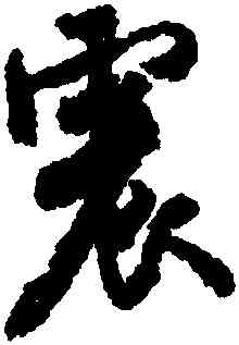 震,米芾,書法字典
